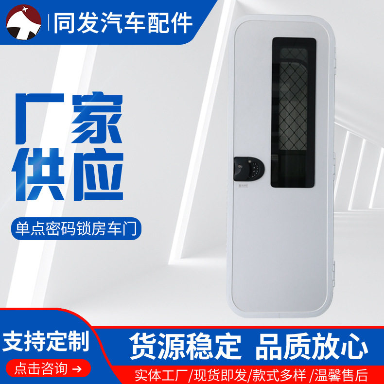 厂家供应单点密码锁房车门铝合金房车外推窗带纱门汽车门窗