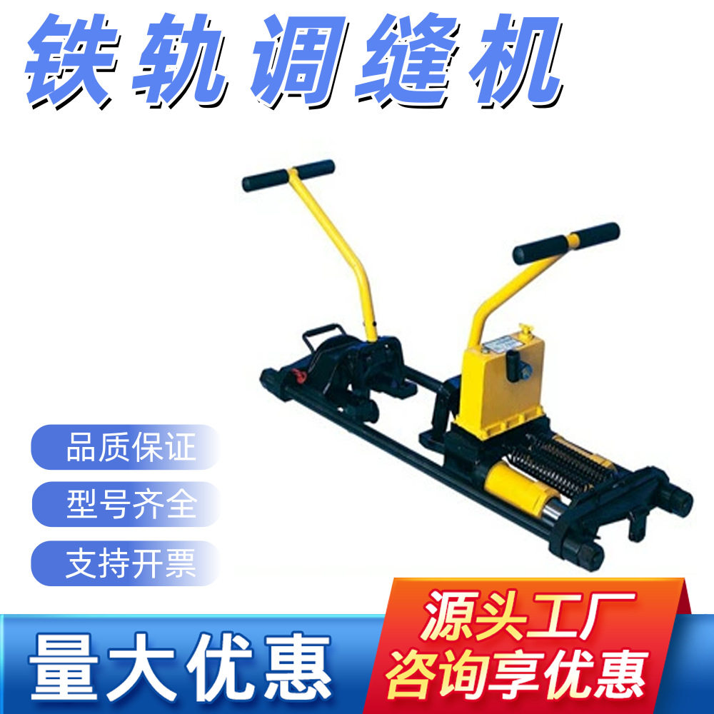 推拉式铁轨调缝机 钢轨维护用机具拉轨缝机液压轨道间隙调整器