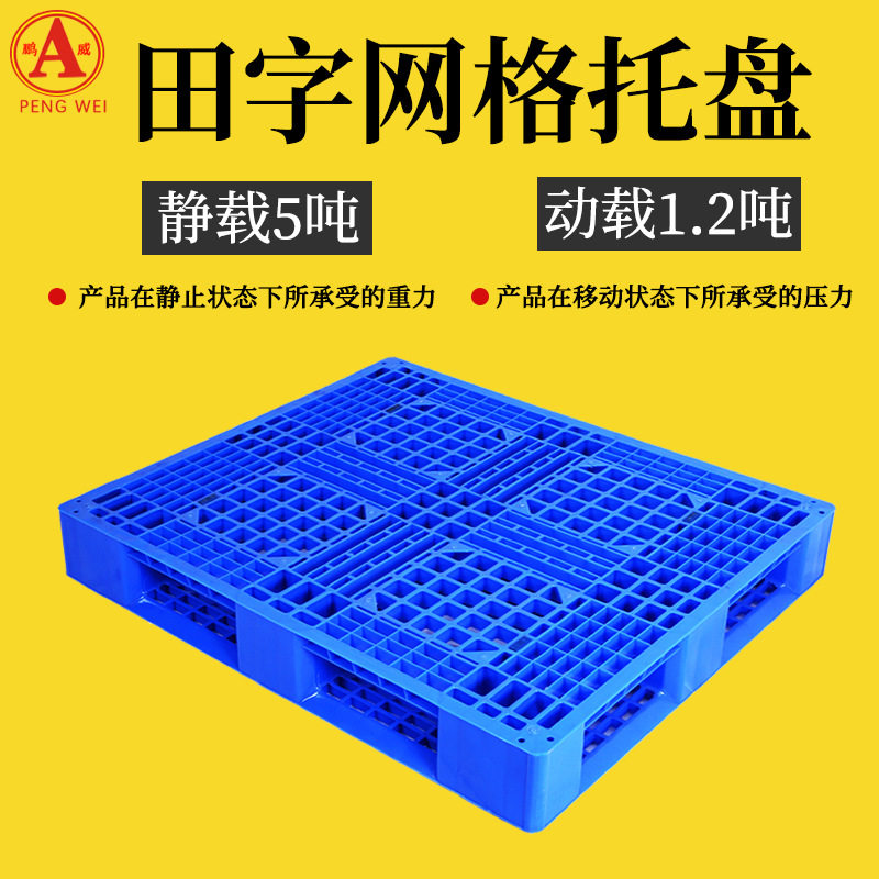 1210网格田字塑料托盘塑胶防潮垫板仓库堆垛物流塑料叉车卡板托盘图片