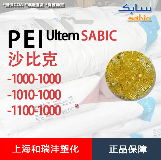 ULTEM 1010-1000 PEI 沙比克 透明 流动良好 UL94 V0 5VA 注塑级