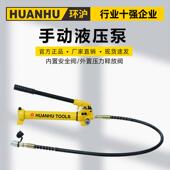 环沪HHB 700C手动液压泵便捷式 小型手压液压泵油压泵