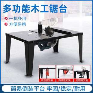 木工工作台多功能便携式家用推台电圆锯修边机曲线锯倒装锯台