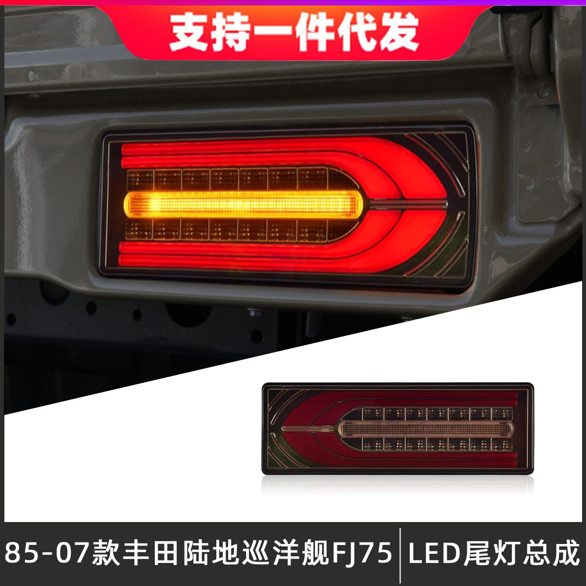 适用于85-07款丰田陆地巡洋舰FJ75尾灯总成改装LED后杠灯流水转向