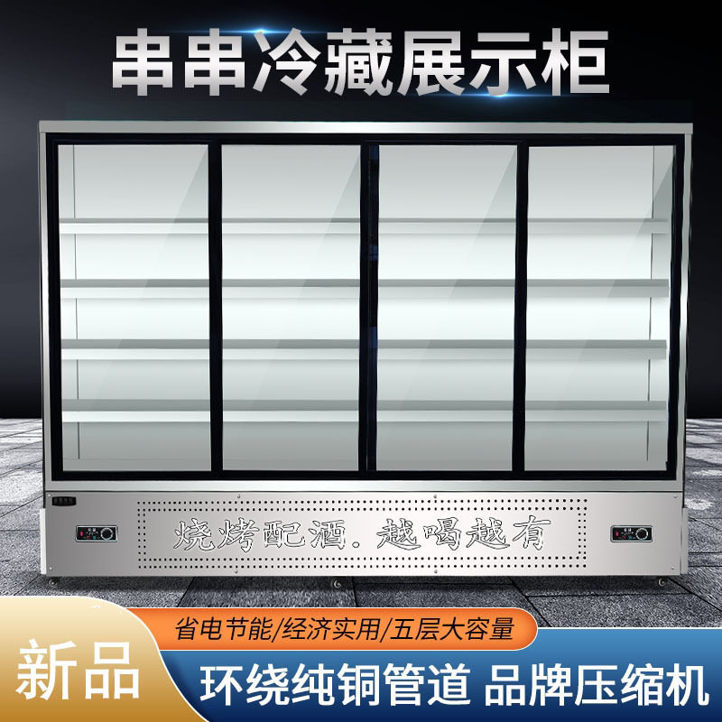 直冷串串柜炸串立式点菜柜商用冷藏保鲜香锅麻辣烫冒菜烧烤展
