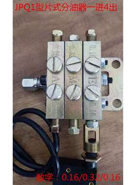 浙江流遍机械润滑有限公司JPQ1型片式分油器一进4出黄油分配器