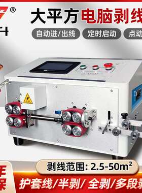 新款大平方电脑剥线机2.5~50平方BV线剥线机护套线单线多功能剥线