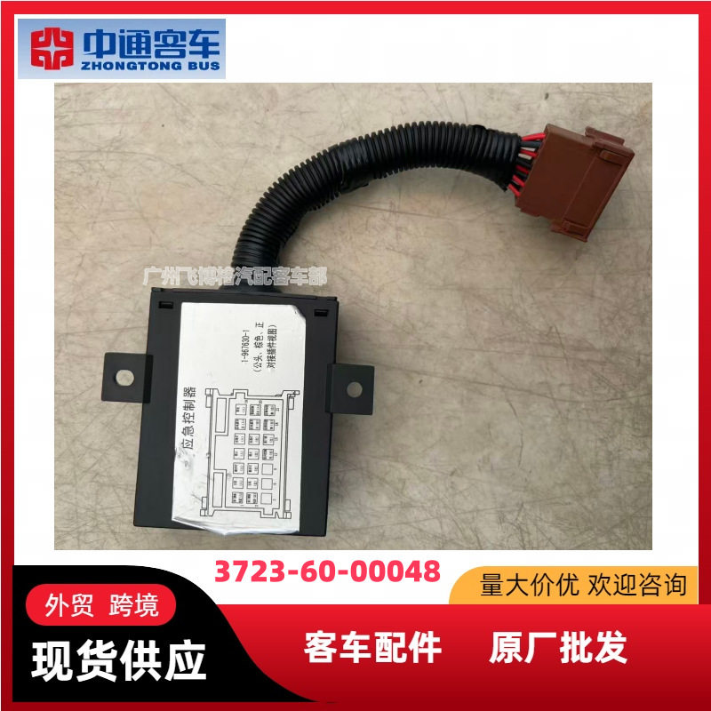应急控制器3723-60-00048电器盒中通客车原厂配件 公交车旅游车