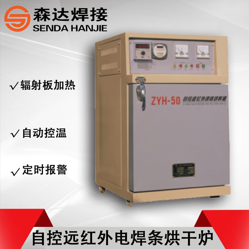 上海华威ZYHC-50自控远红外电焊条烘干炉50kg焊条烘干箱工业烤箱