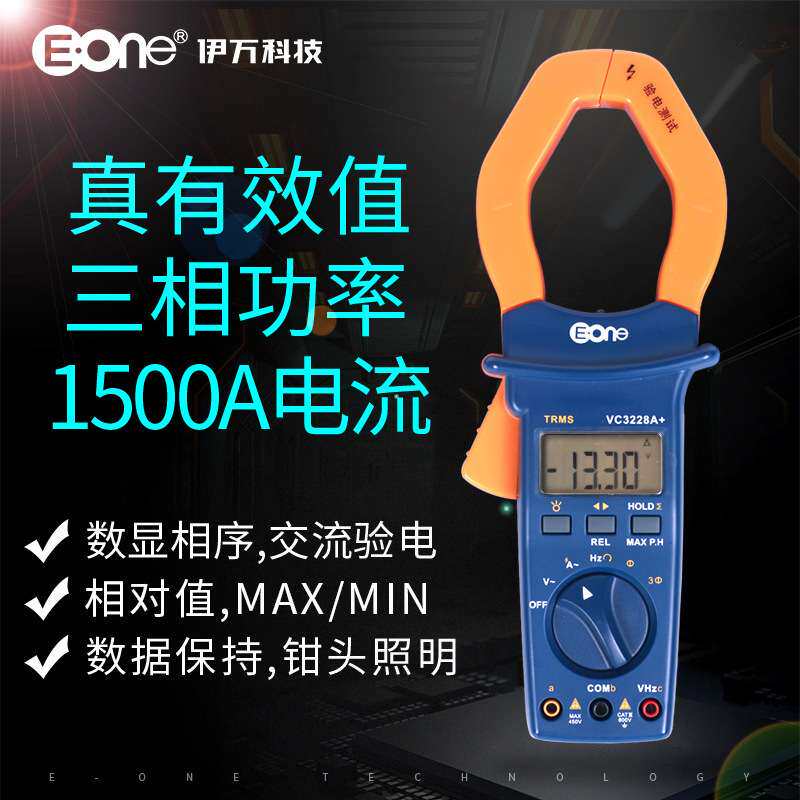伊万VC3228A+真有效值1500A大电流钳形表电能三相功率计