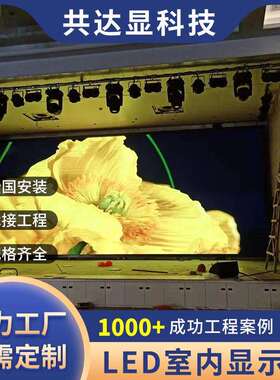 室内全彩拼接LED显示屏p2p2.5小间距舞台展厅大屏幕高清会议屏