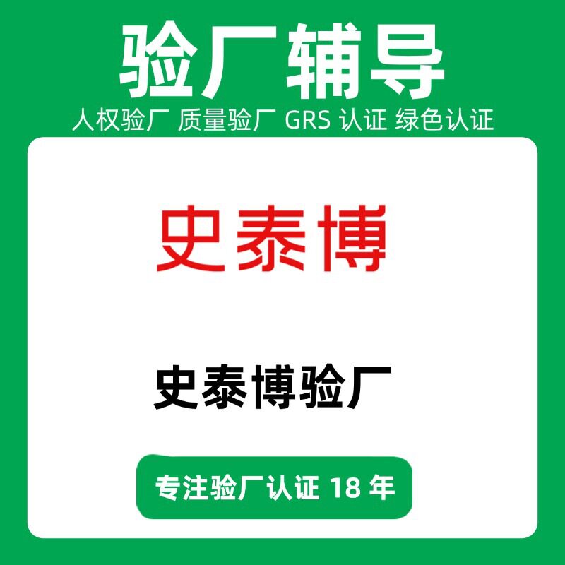 史泰博验厂辅导社会责任环境