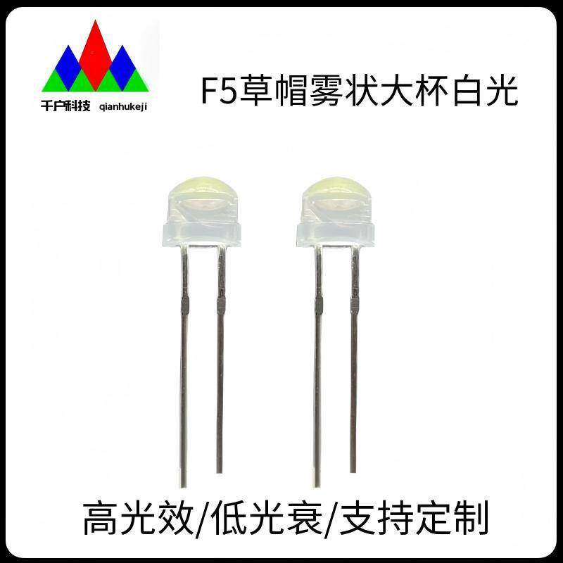 F5草帽雾状大杯白光灯珠5mm草帽大杯暖白正白冷白直插高亮LED