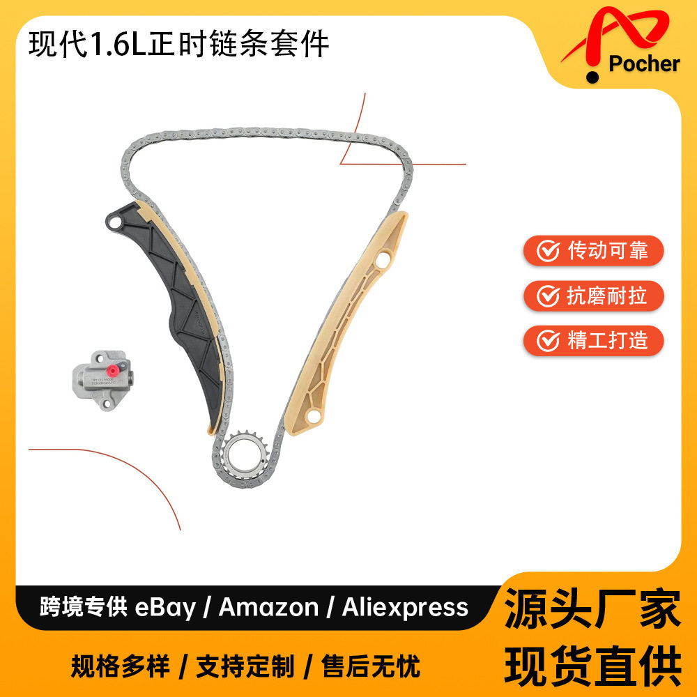 现代1.6L发动机正时链条套件带张紧器[适用于双顶置凸轮轴L4]