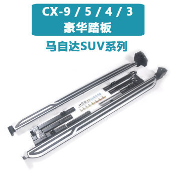 适用于马自达CX-5踏板 19款CX-9踏板 改装18款CX-5脚踏板CX-5踏板