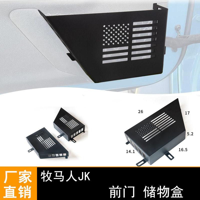 适用牧马人JK前门储物盒 车门金属收纳盒2/4门汽车内饰改装配件