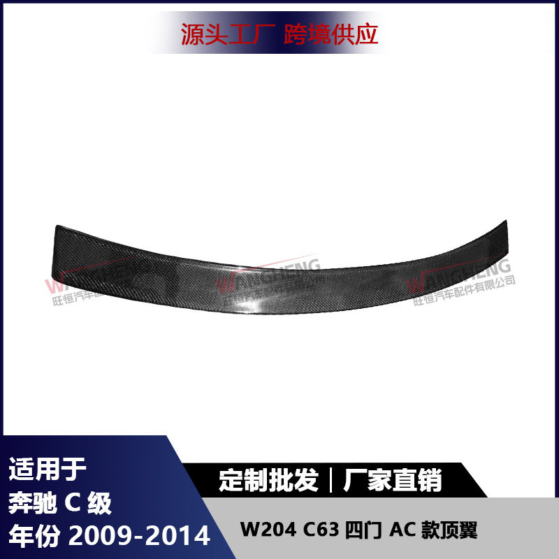 适用于奔驰C级W204 C63四门AC款顶翼碳纤维车顶扰流板尾翼配件