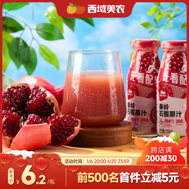 西域美农NFC秦岭石榴汁180ml*8瓶/箱 100%纯果汁原浆饮料