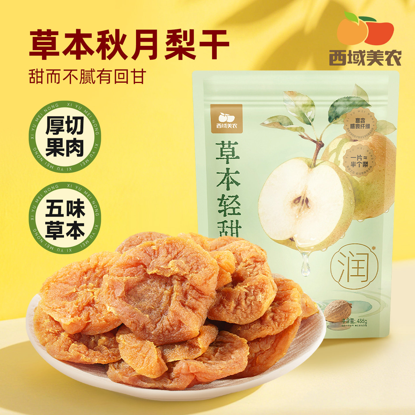 西域美农秋月梨干435g即食泡水果干非雪梨片休闲零食独立包装