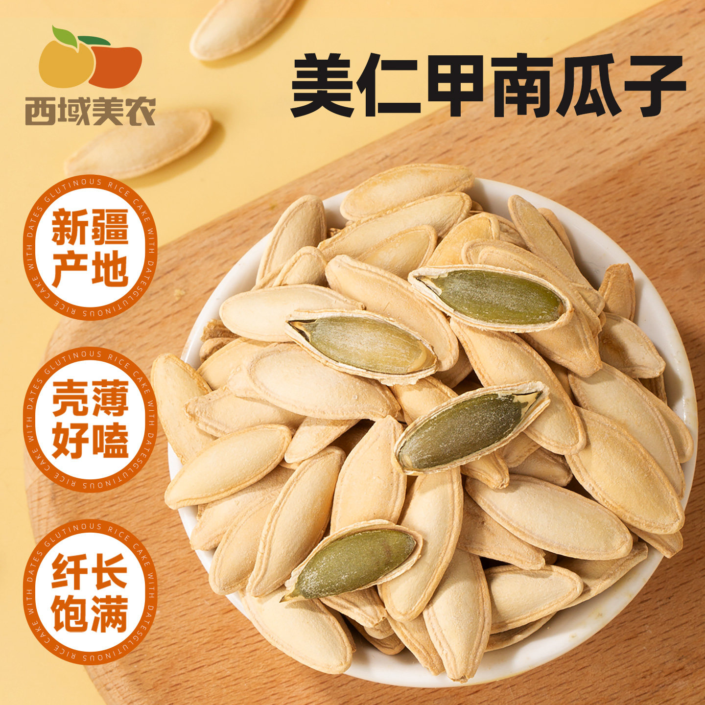 西域美农新疆美人甲南瓜子250g轻炒原香饱满壳薄易磕香酥零食