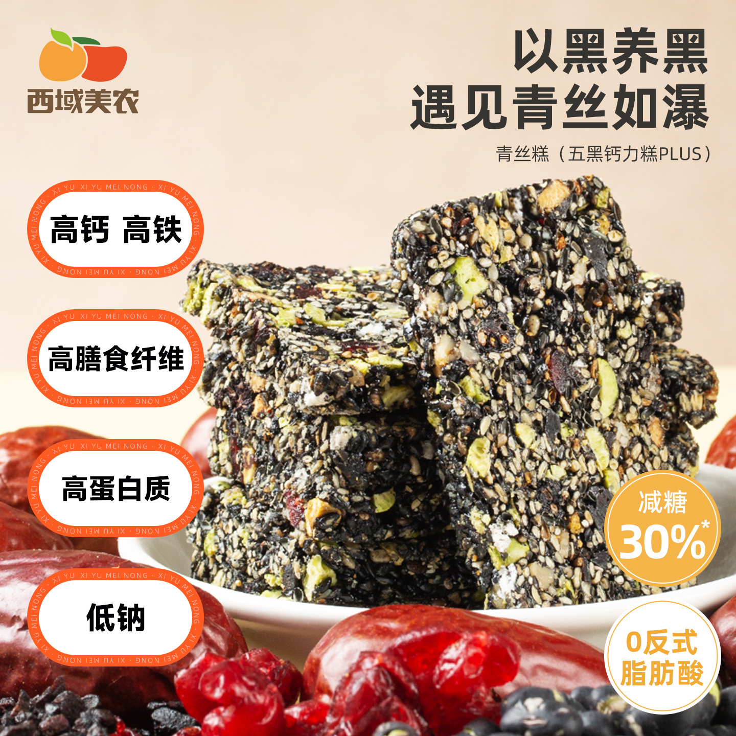 西域美农青丝糕五黑钙力糕200g