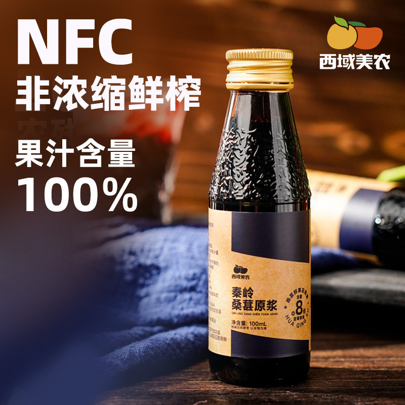 西域美农秦岭桑葚原浆新鲜桑葚枸杞原榨100%无添加花青素饮料果汁