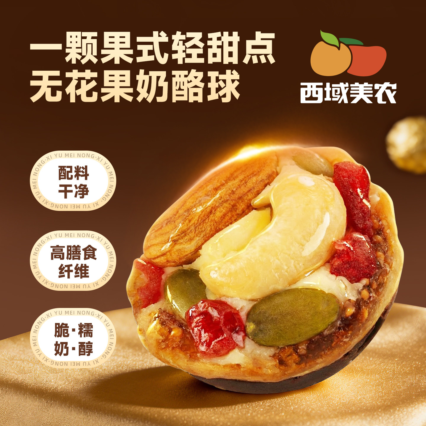 西域美农无花果奶酪球138g坚果黑巧克力腰果巴旦木仁果干休闲零食