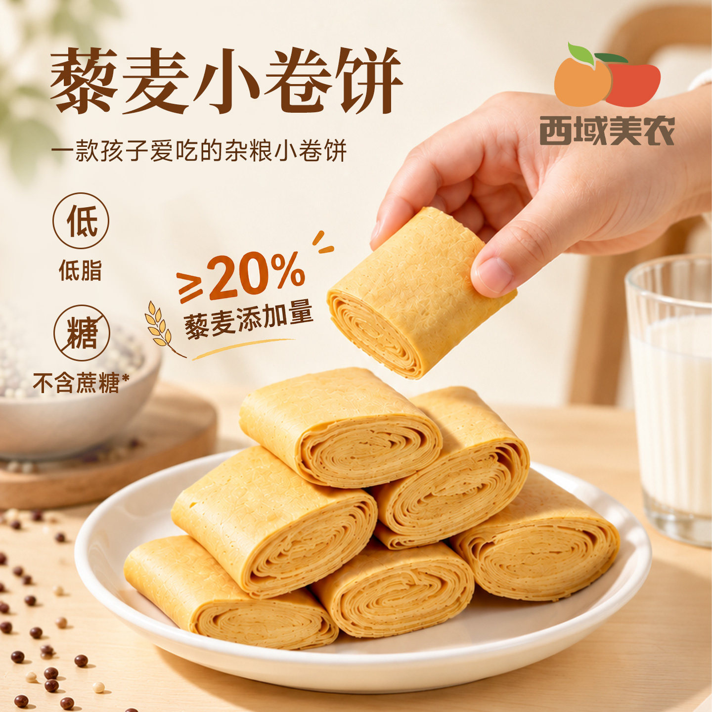 西域美农藜麦小卷饼杂粮粗粮煎饼黄豆玉米小米低脂饼干早餐零食