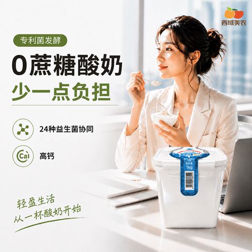 西域美农无蔗糖酸奶1kg活菌发酵