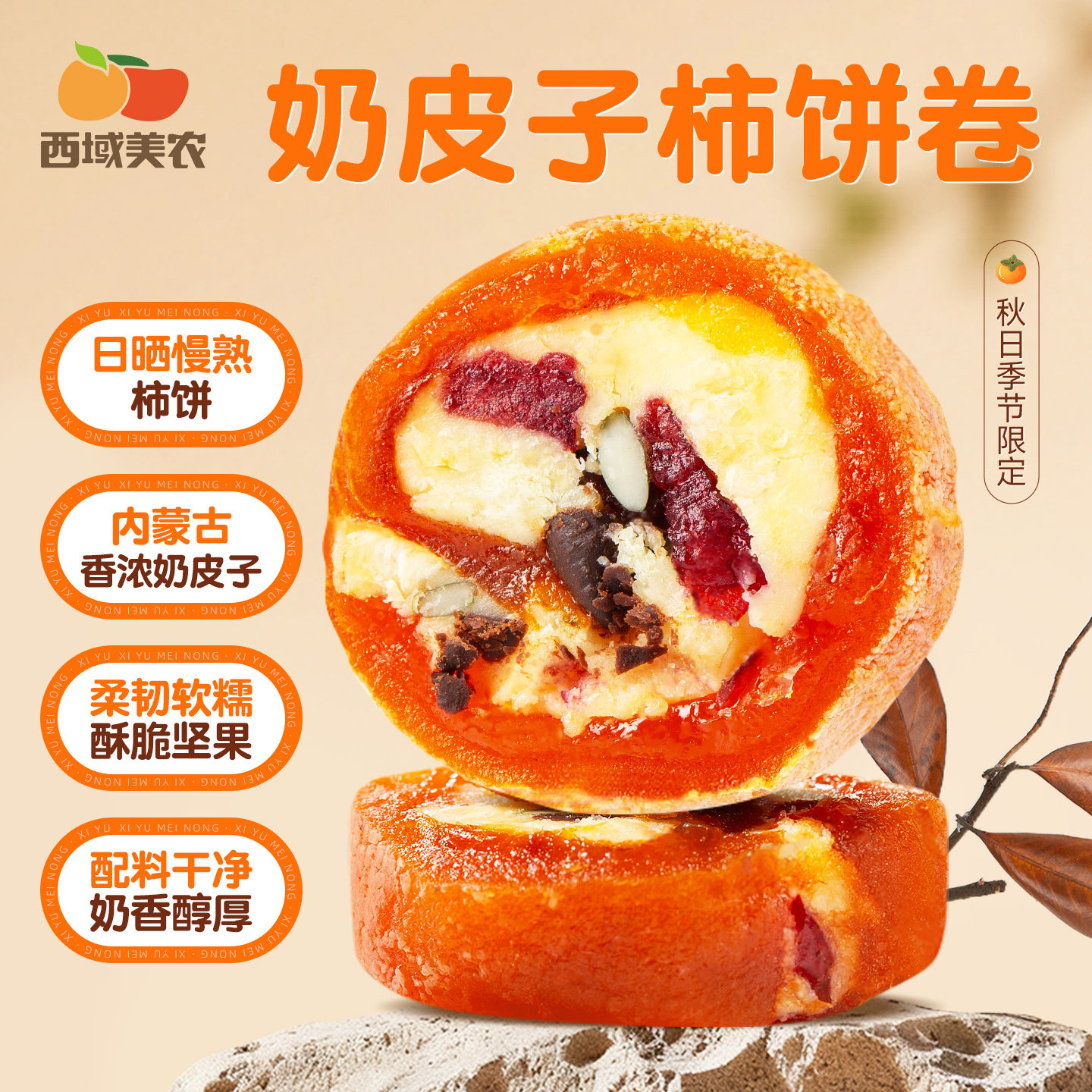 西域美农奶皮子柿饼卷120g需冷藏