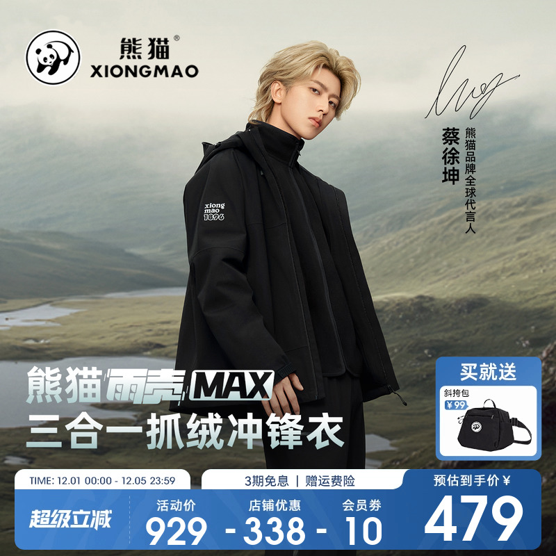 熊猫三合一冲锋衣夹克防水防风