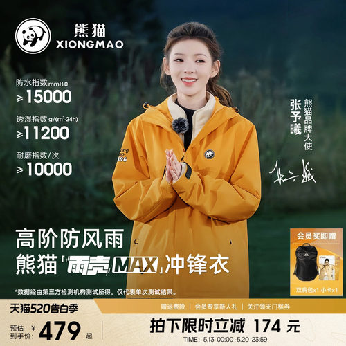 张予曦同款雨壳MAX熊猫冲锋衣