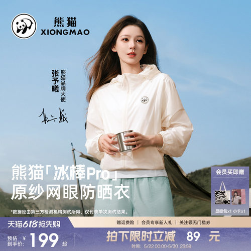 熊猫轻薄凉感透气户外防晒服