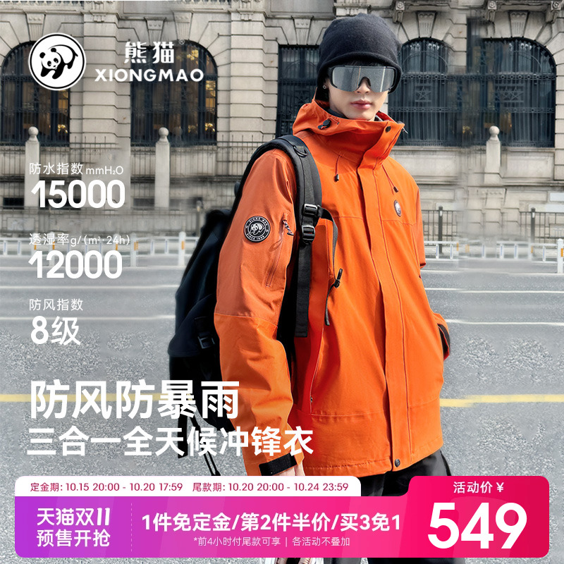 熊猫防水防风三合一冲锋衣