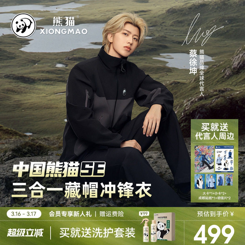 蔡徐坤同款熊猫冲锋衣女外套2025新款三合一防风水抓绒户外骑行服