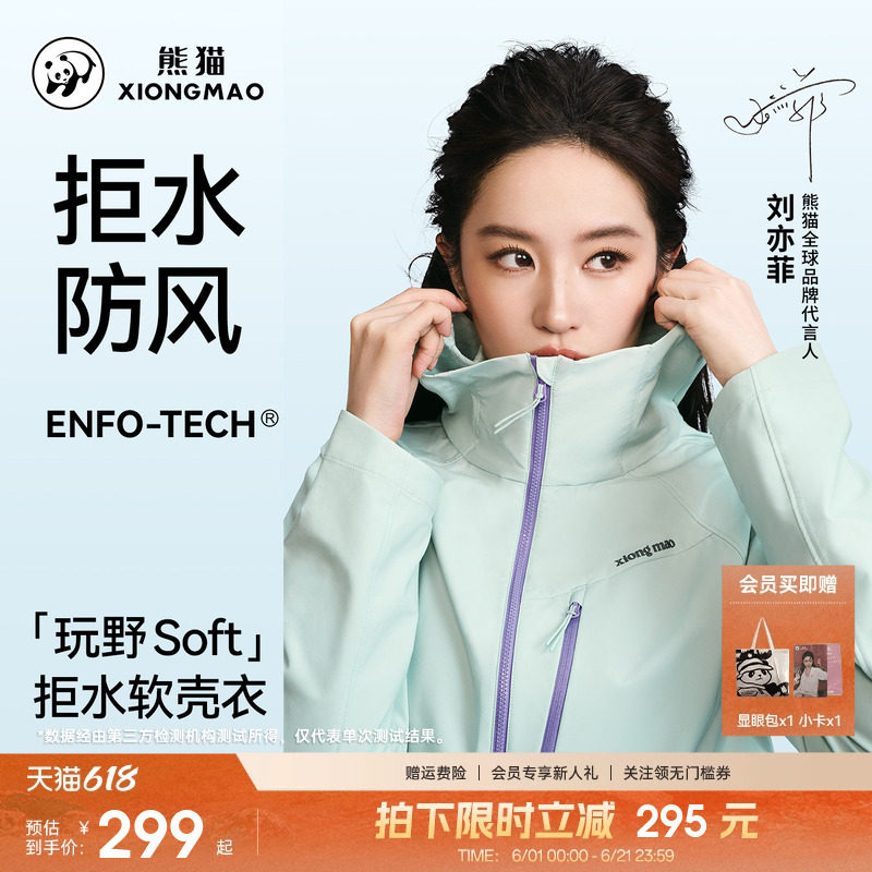 刘亦菲同款熊猫玩野soft软壳衣女款外套26新款户外防风透气防泼水