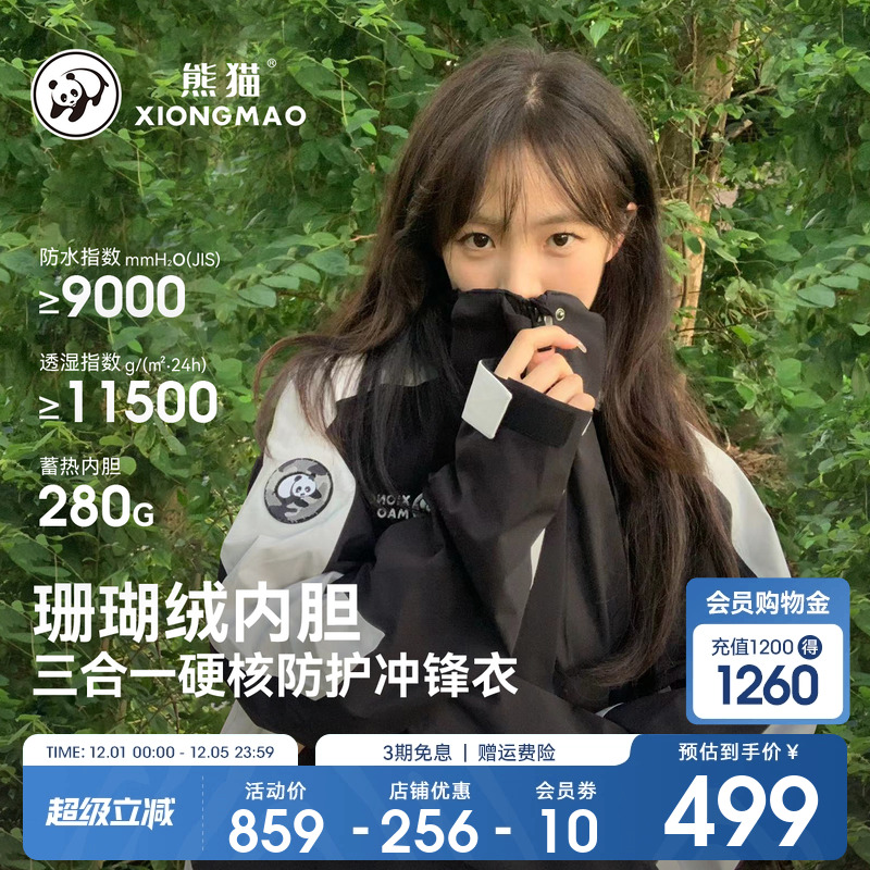 云川熊猫冲锋衣外套三合一