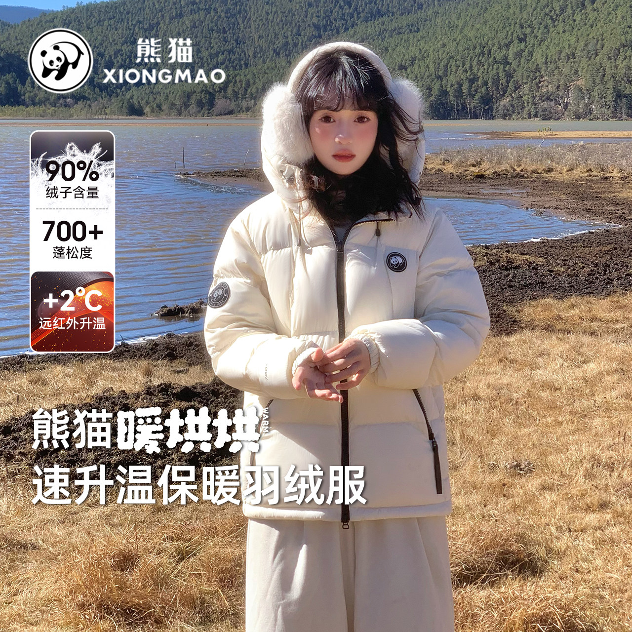 【吉杰年货节】熊猫X骆驼【暖噗噗】火山岩速暖羽绒服