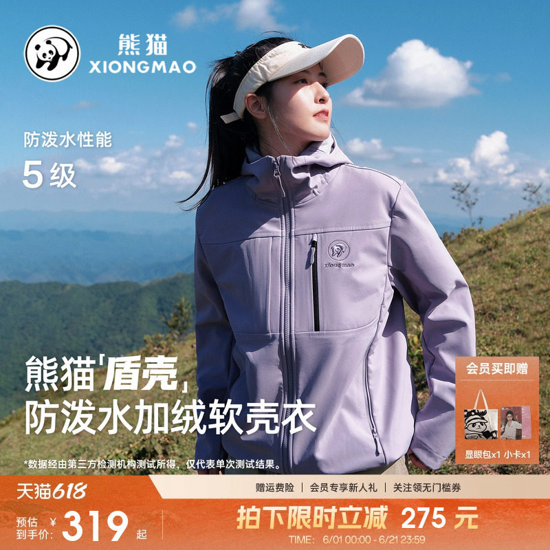 【盾壳】熊猫软壳衣女户外防水风休闲外套女加绒保暖徒步夹克风衣