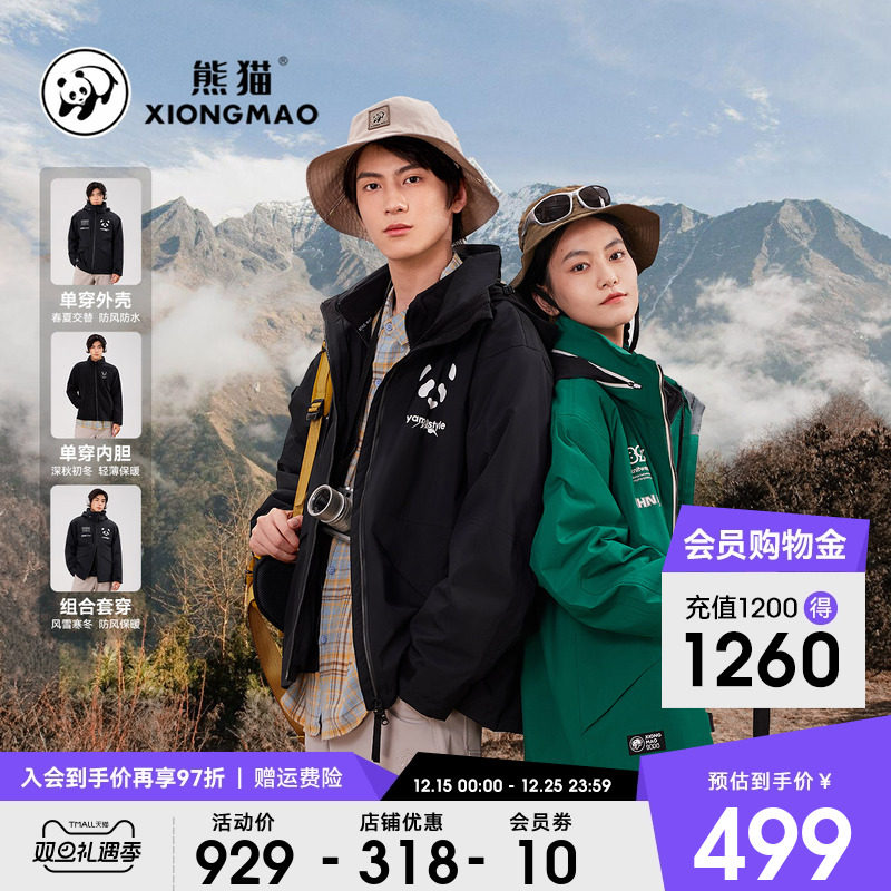 熊猫户外三防冲锋衣三合一防风水