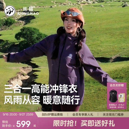 熊猫户外三合一防风雨冲锋衣男女