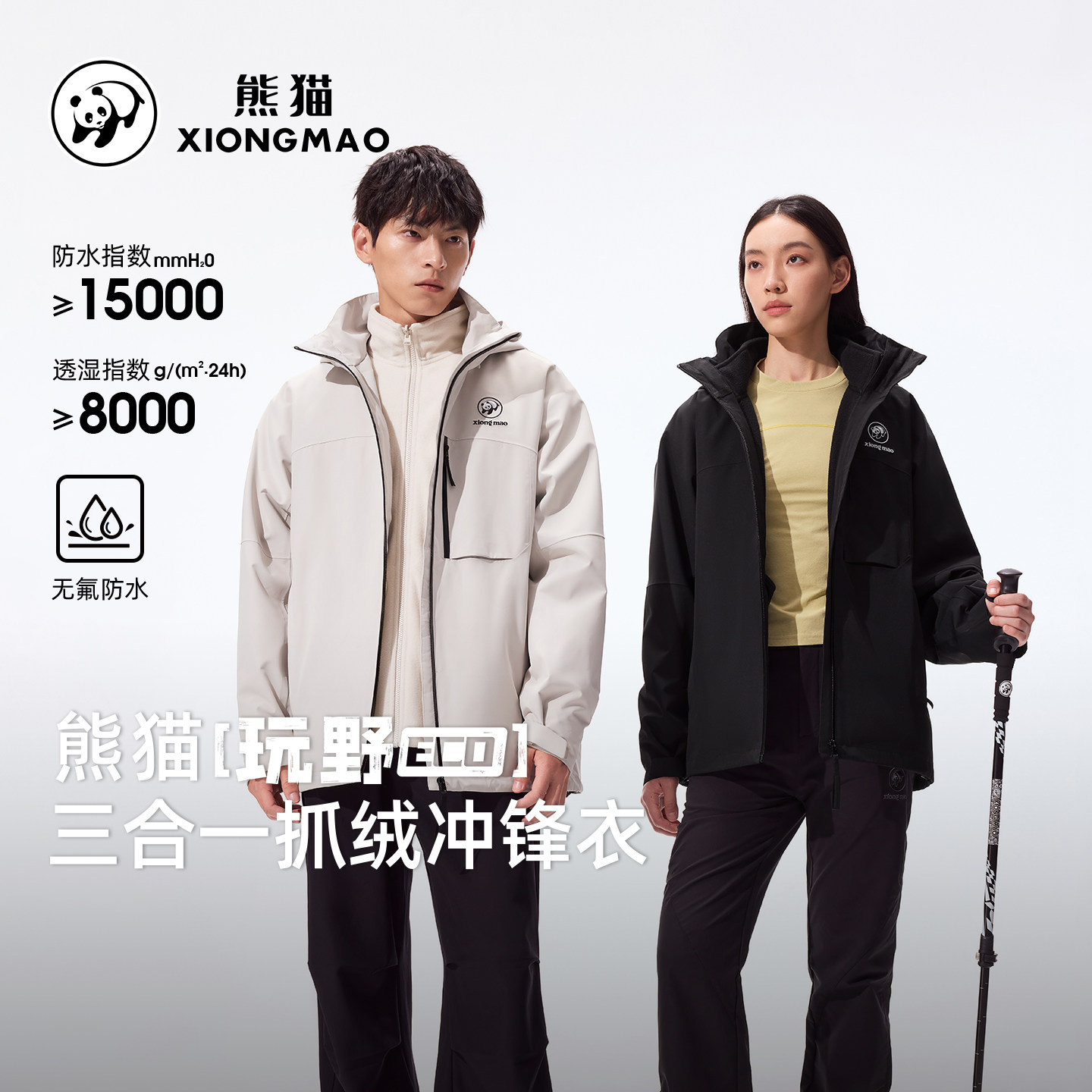 【禧物社年货节】熊猫【玩野ECO】三合一冲锋衣外套户外抓绒衣,户外/登山/野营/旅行用品,冲锋衣,淘宝优惠券,粉丝福利购,淘宝优惠卷