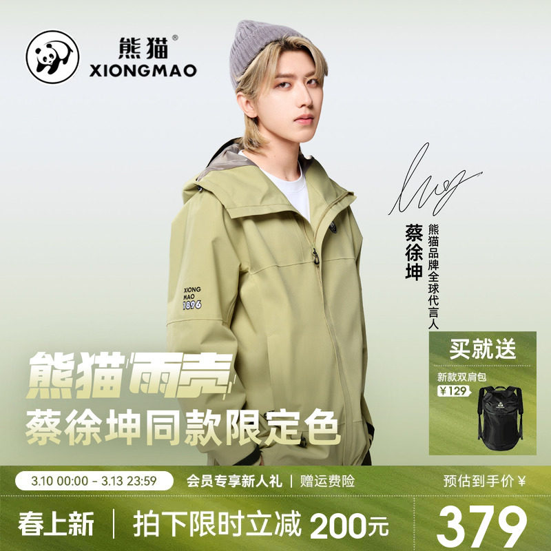 蔡徐坤同款熊猫户外三防单层冲锋衣女男2026新款休闲连帽夹克外套