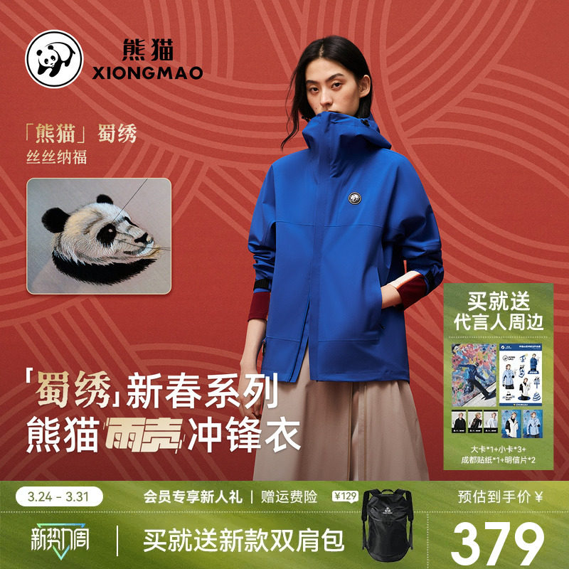 「蜀绣」新春雨壳熊猫三防冲锋衣女外套2026春新款耐磨户外登山服