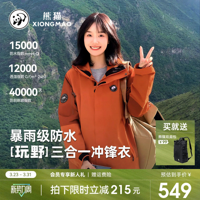 蔡徐坤同款玩野熊猫冲锋衣加绒外套女男三合一户外防风防水登山服