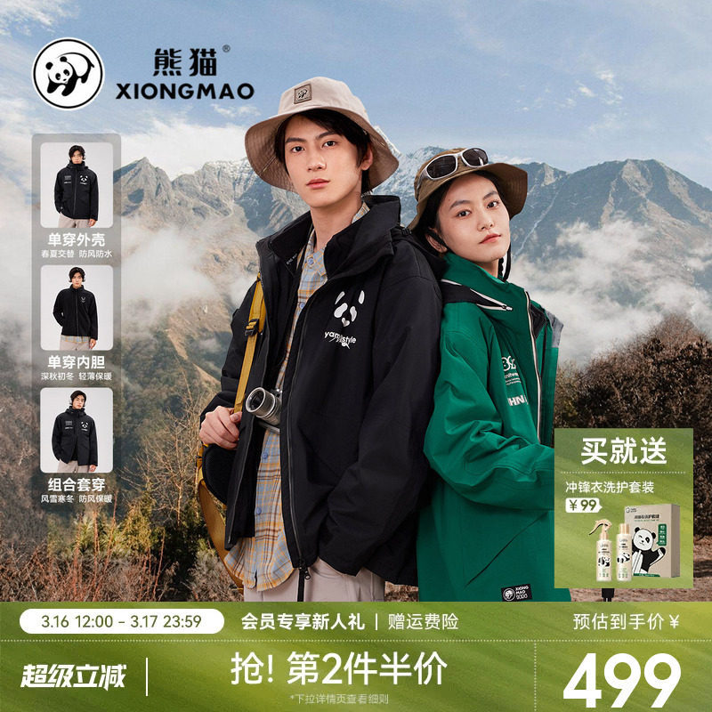 熊猫户外三防冲锋衣三合一2025新款防风防水保暖登山骑行服外套