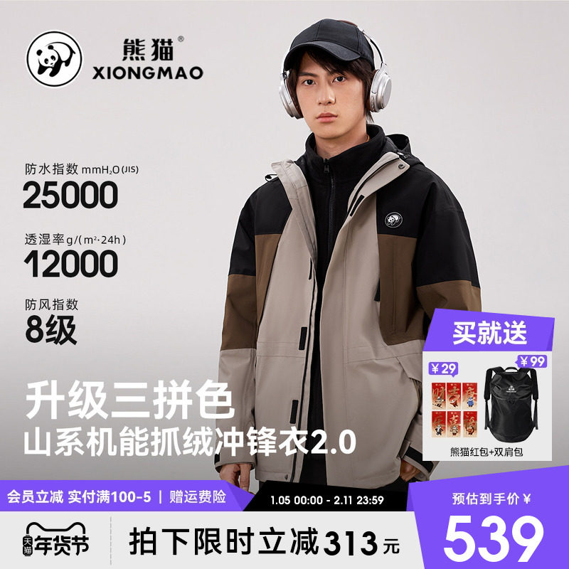 熊猫联名骆驼户外三合一冲锋衣男女新款保暖抓绒衣防风登山服外套,户外/登山/野营/旅行用品,冲锋衣,淘宝优惠券,粉丝福利购,淘宝优惠卷