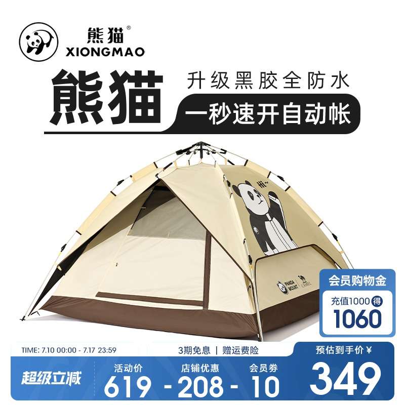 熊猫户外自动休闲帐篷便携式防雨防晒速开可折叠公园野餐野营装备