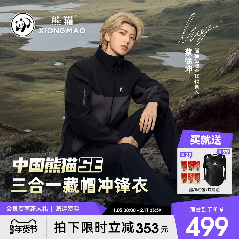 蔡徐坤同款熊猫冲锋衣女外套2025新款三合一防风水抓绒户外骑行服