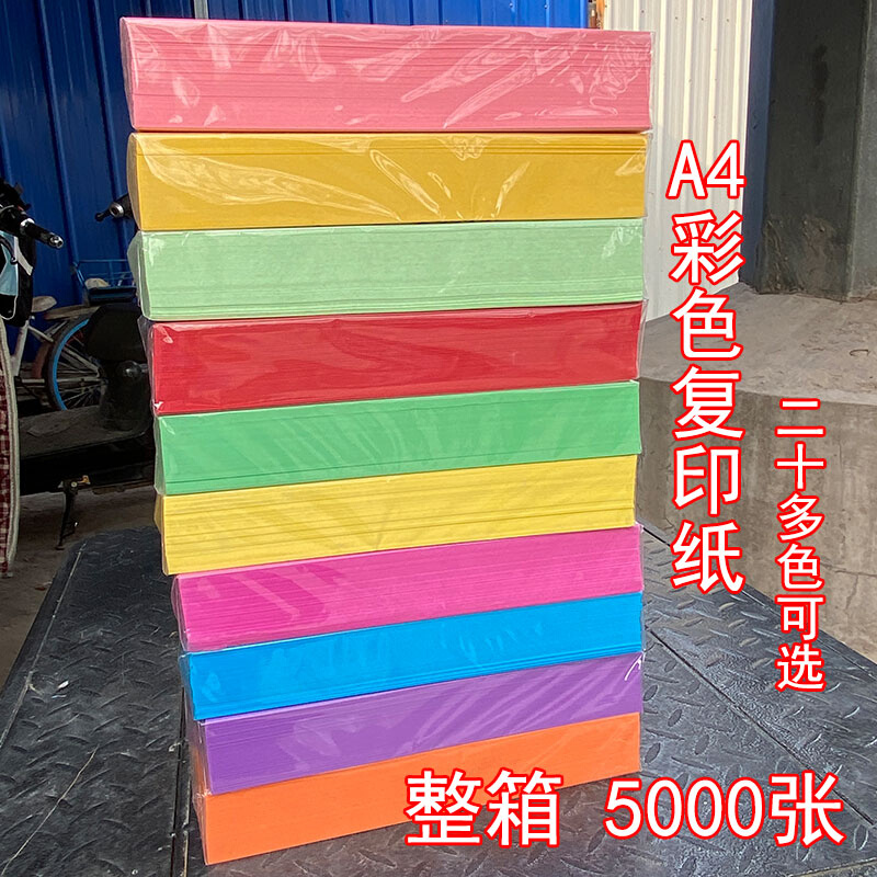 a4纸彩纸70g彩色复印纸A4打印纸整箱彩色a4纸混色红粉深黄绿