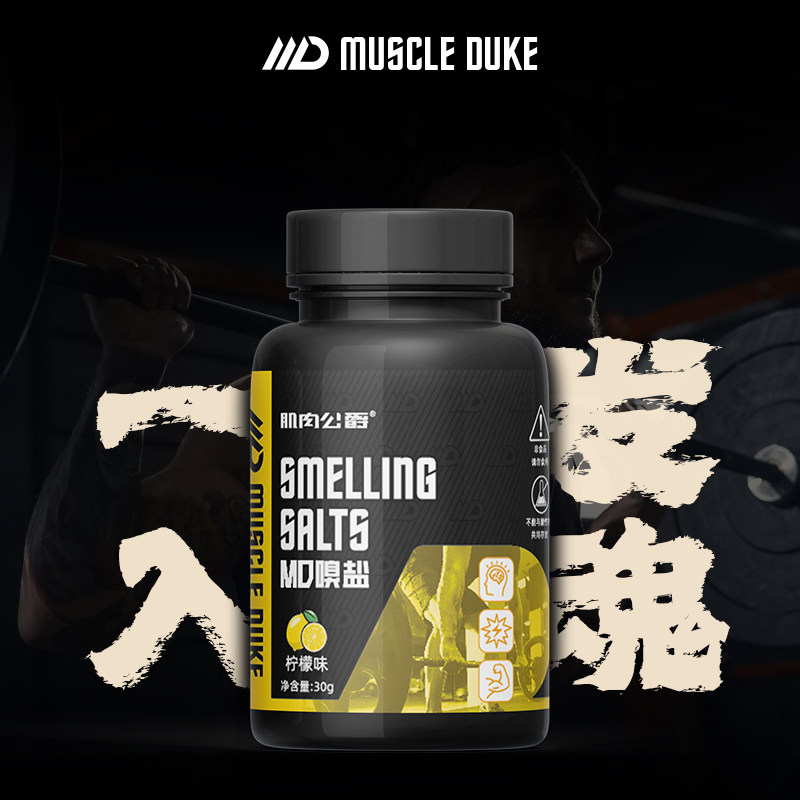 肌肉公爵嗅盐健身提神闻溴盐加强运动紧急用品